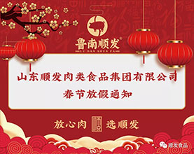 山東順發(fā)肉類(lèi)食品集團(tuán)有限公司春節(jié)放假通知